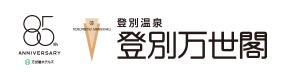 登別温泉 登別万世閣