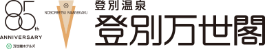 登別温泉 登別万世閣